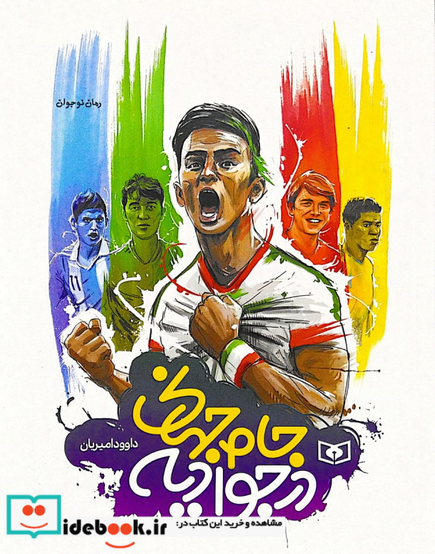 جام جهانی در جوادیه از رمان نوجوان قطع رقعی