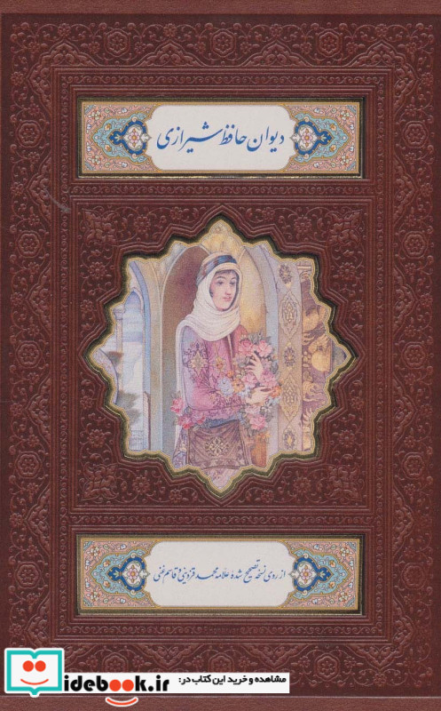دیوان حافظ شیرازی همراه با متن کامل فالنامه
