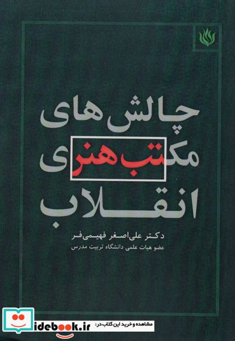 چالش های مکتب هنری انقلاب