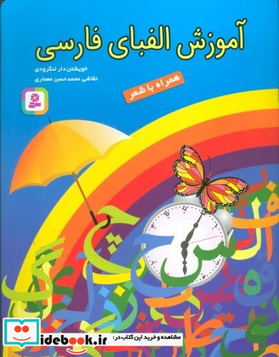 آموزش الفبای فارسی نشر قدیانی