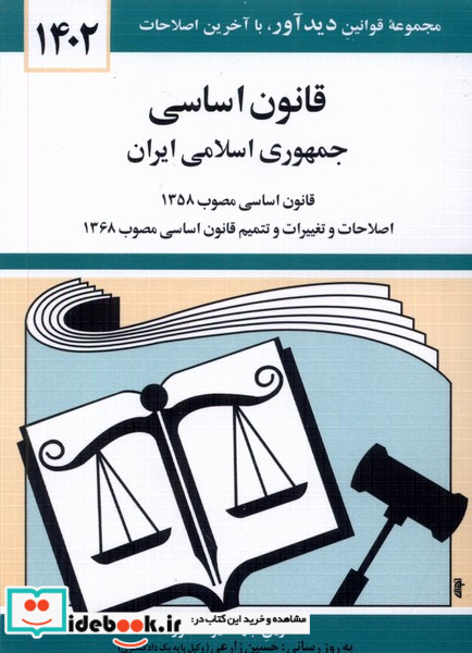 قانون اساسی جمهوری اسلامی ایران 1402