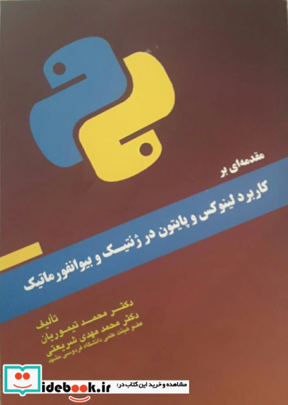 مقدمه ای بر کاربرد لینوکس و پایتون در ژنتیک و بیوانفورماتیک