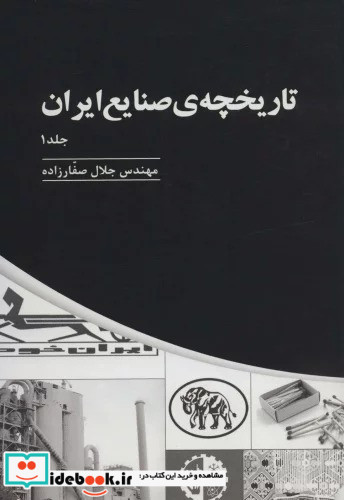 تاریخچه صنایع ایران