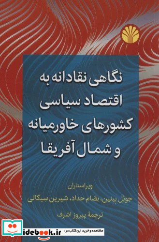 نگاهی نقادانه به اقتصاد سیاسی کشورهای خاورمیانه و شمال آفریقا