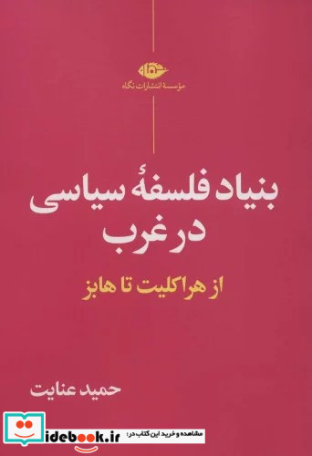 بنیاد فلسفه سیاسی در غرب تشر نگاه