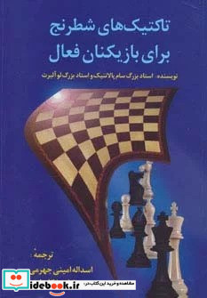 تاکتیک های شطرنج برای بازیکنان فعال