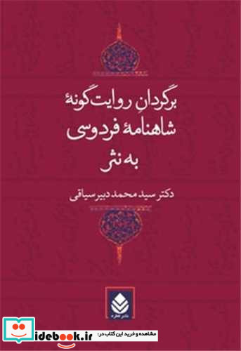 برگردان روایت گونه شاهنامه فردوسی به نثر