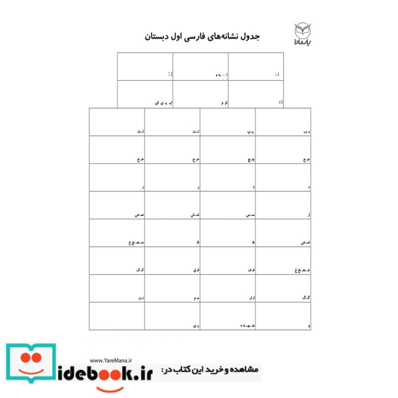 جدول نشانه های فارسی اول دبستان