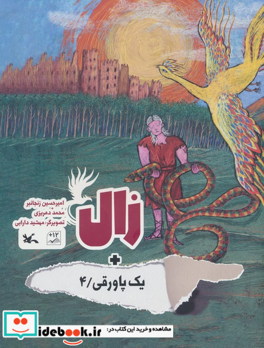 زال + یک پاورقی 4