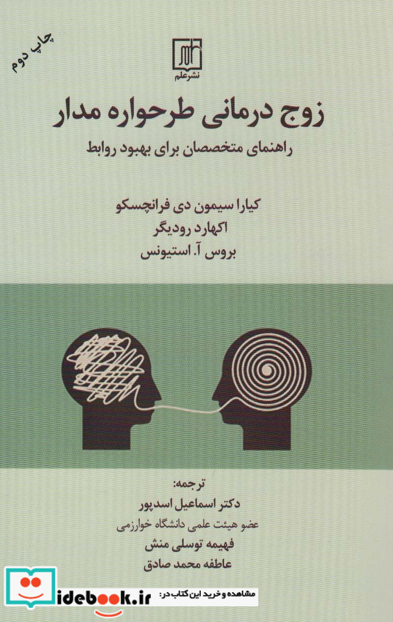 زوج درمانی طرحواره مدار