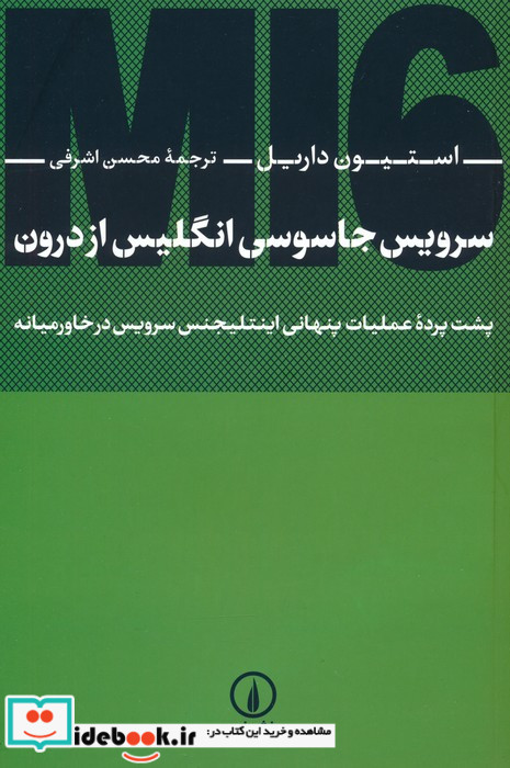 سرویس جاسوسی انگلیس از درون شمیز،رقعی،نشرنی