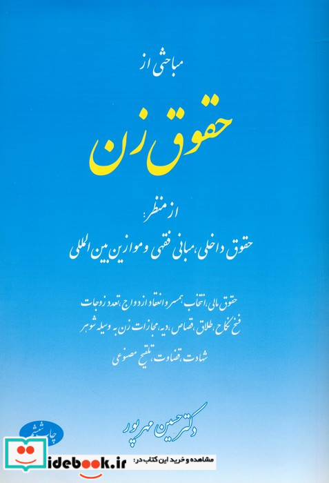 مباحثی از حقوق زن از منظر حقوق داخلی مبانی فقهی و موازین بین المللی حقوق مالی انتخاب همسر و انعقاد ازدواج تعدد زوجات فسخ نکاح طلاق قصاص ...