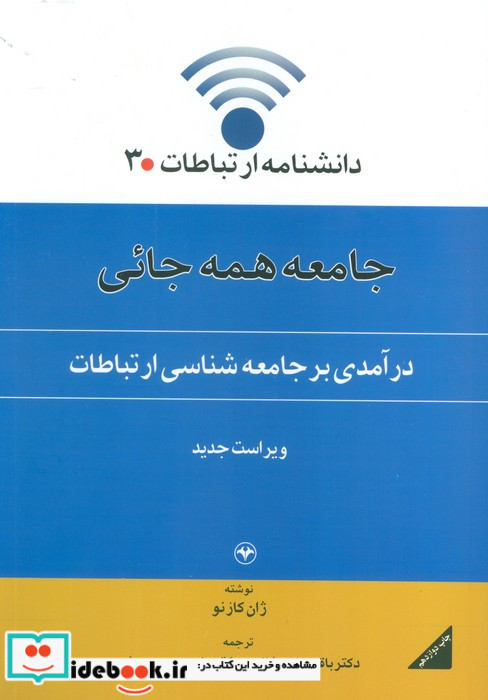 کتاب جامعه همه جائی درآمدی بر جامعه شناسی ارتباطات جلد3