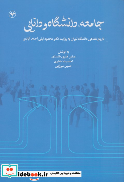 جامعهدانشگاه و دانایی تاریخ شفاهی دانشگاه تهران به روایت دکتر محمود نیلی احمدآبادی