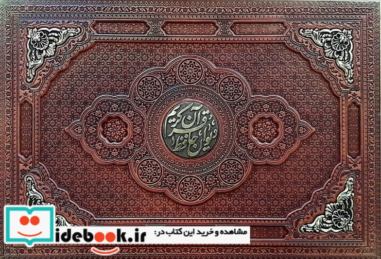 قرآن کریمدیوان حافظ برجسته طرح مس 2جلدیگلاسهترموپلاکدارباجعبه