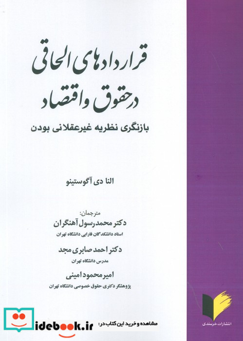 قراردادهای الحاقی در حقوق و اقتصاد بازنگری نظریه غیرعقلانی بودن