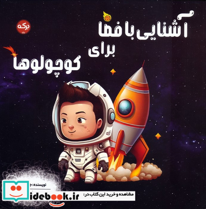 آشنایی با فضا برای کوچولوها