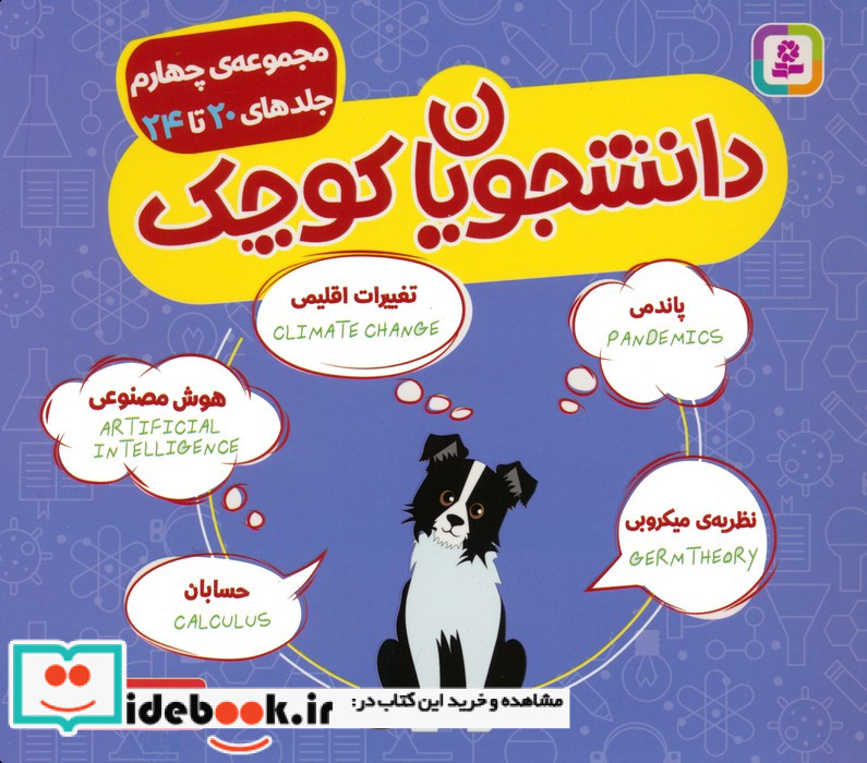 مجموعه دانشجویان کوچک 4 جلدهای 20 تا 24 2زبانه