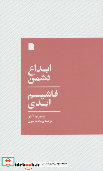 ابداع دشمنفاشیسم ابدی