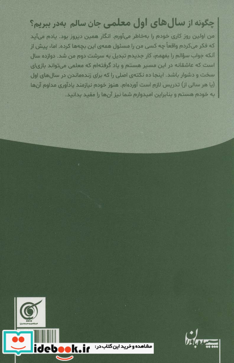 چگونه از سال های اول معلمی جان سالم به در ببریم