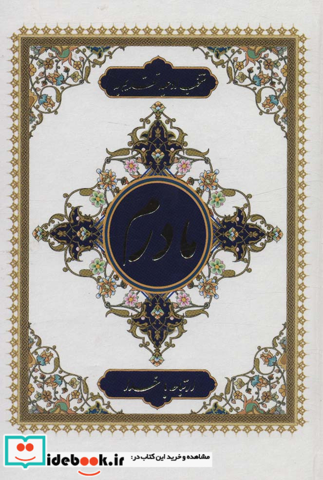 ارتباط با خدا طریق الصالحین