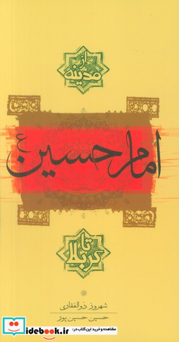 امام حسین ع از مدینه تا کربلا