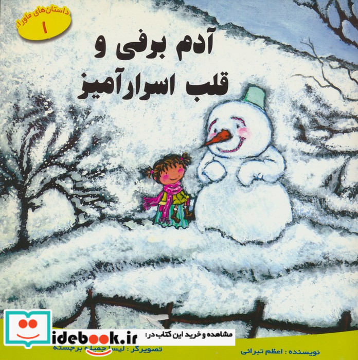 داستان های ماورا 1 آدم برفی و قلب اسرار آمیز