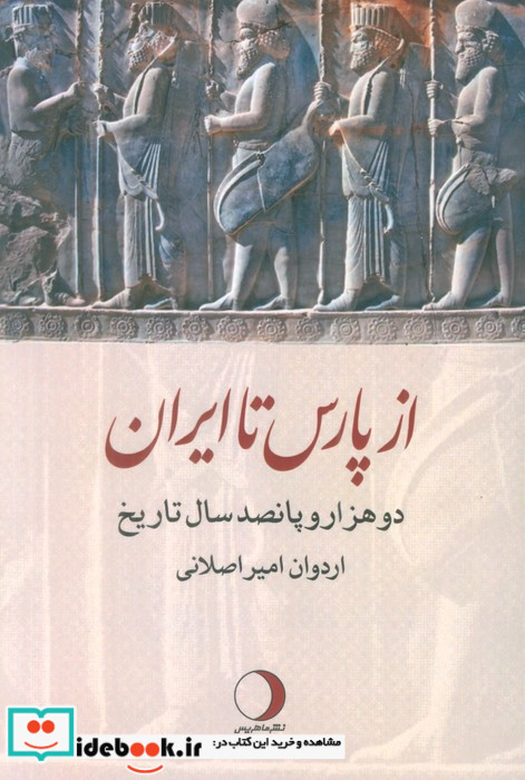 از پارس تا ایران دو هزار و پانصد سال تاریخ