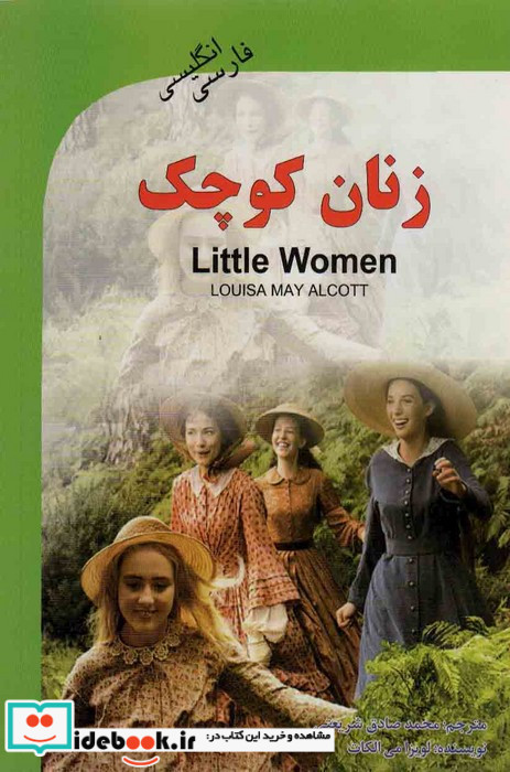 زنان کوچک Little Women