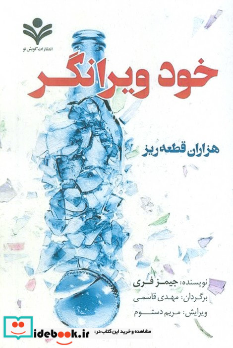 خود ویرانگر