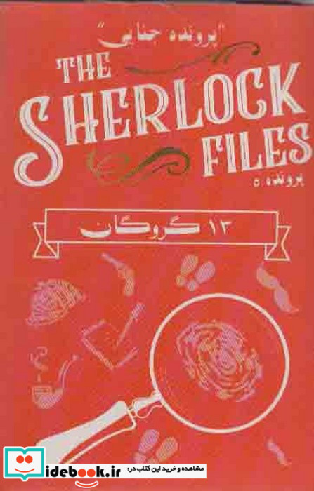 بسته بازی کارتی 13 گروگانپرونده شرلوک 5 THE SHERLOCK FILES