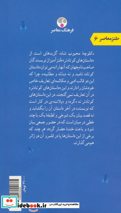 کلوچه محبوب شاه مجموعه داستان های طنز از نویسندگان نامدار