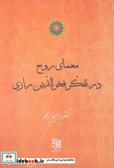 معمای روح در تفکر فخرالدین رازی