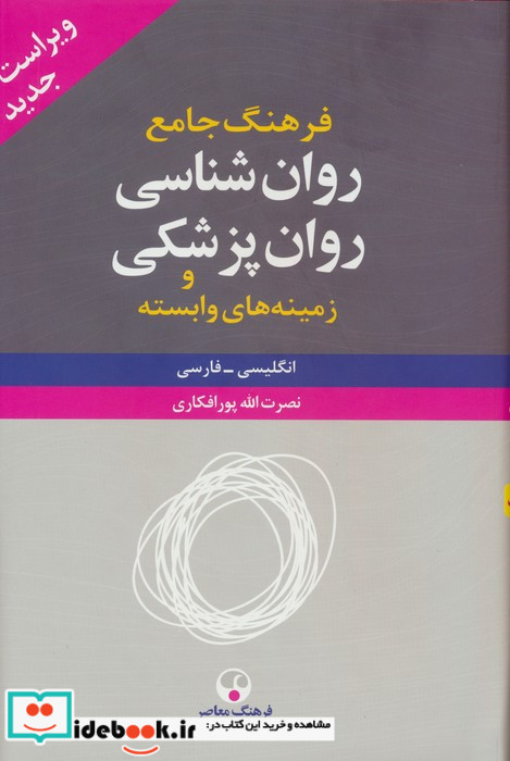 فرهنگ جامع روان شناسیروان پزشکی و زمینه های وابسته انگلیسی-فارسی 2جلدی