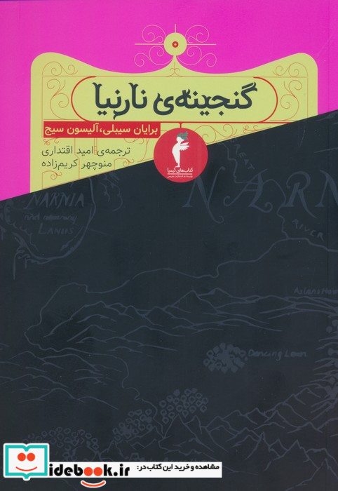 گنجینه ی نارنیا