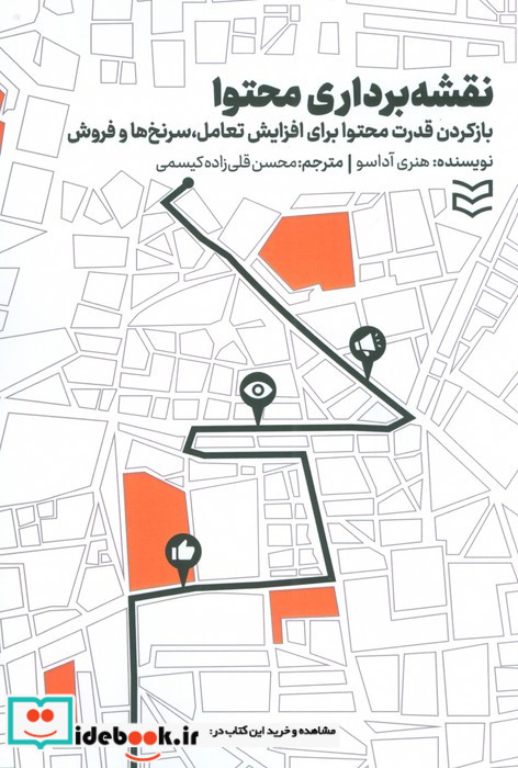 نقشه برداری محتوا بازکردن قدرت محتوا برای افزایش تعاملسرنخ ها و فروش
