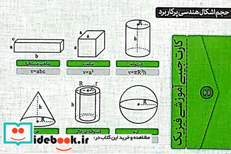کارت جیبی فیزیک چگالی و حجم اشکال هندسی پرکاربرد گلاسه