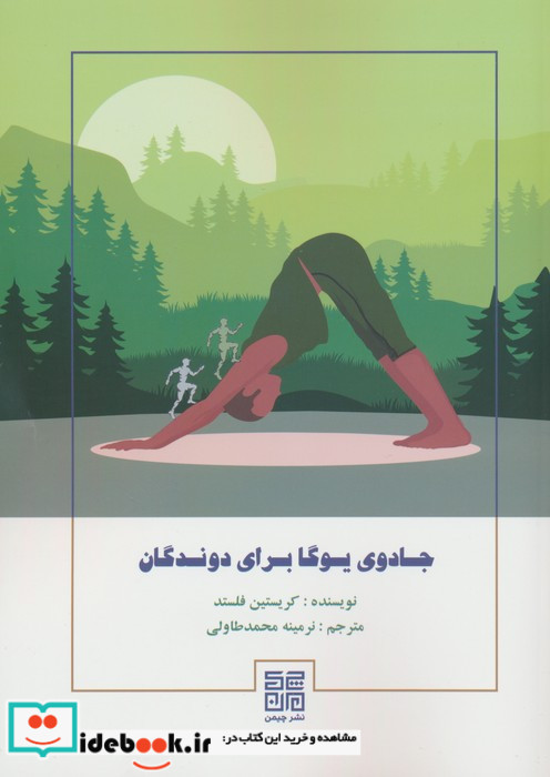 جادوی یوگا برای دوندگان