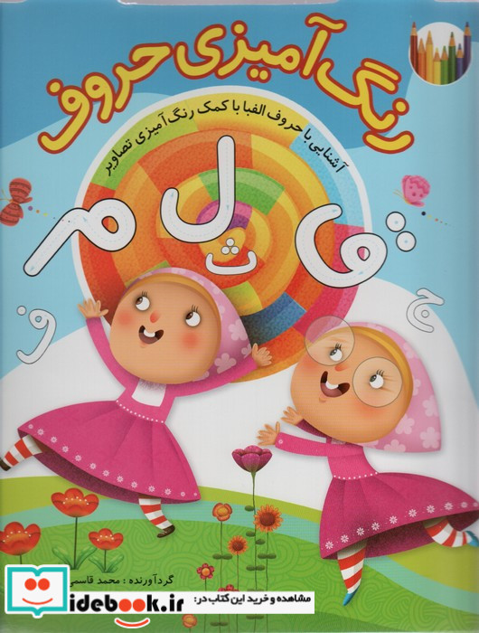 رنگ آمیزی حروف فارسی آشنایی با حروف الفبا با کمک رنگ آمیزی تصاویر