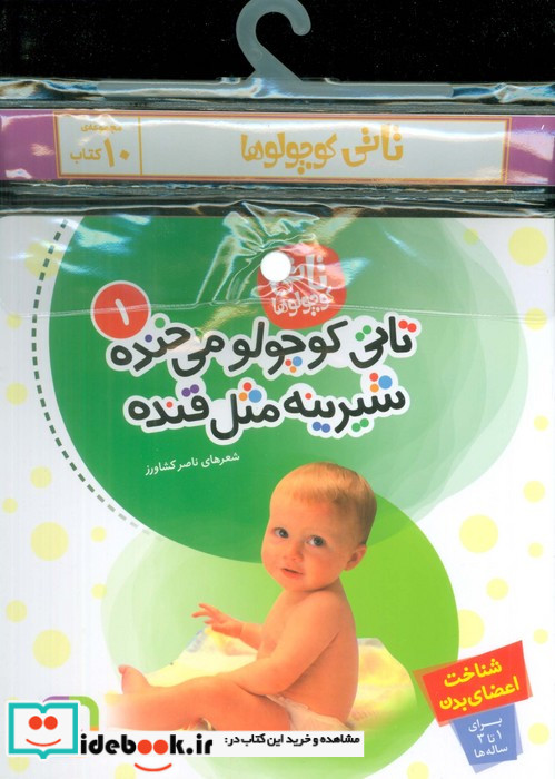 مجموعه کتاب آویزدار تاتی کوچولوها 10جلدی