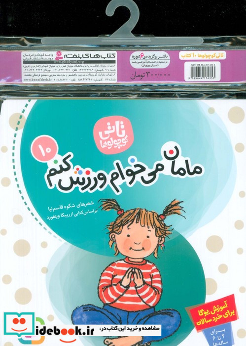 مجموعه کتاب آویزدار تاتی کوچولوها 10جلدی