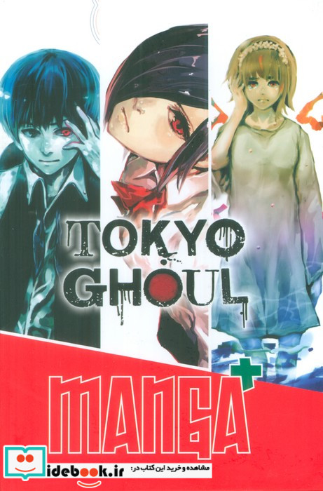 مجموعه مانگا پلاس انگلیسی غول توکیو TOKYO GHOUL کمیک استریپ 3جلدیباقاب