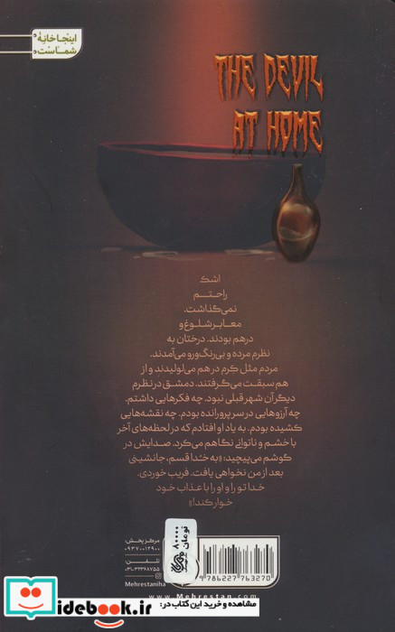 شیطان در خانه