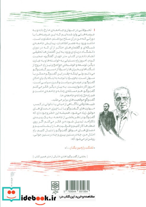 چریک گفت و گو هادی خانیکی
