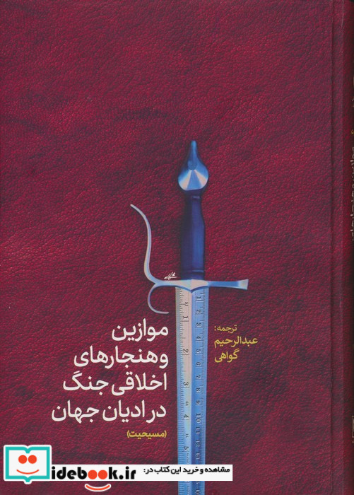 موازین و هنجارهای اخلاقی جنگ در ادیان جهان مسیحیت