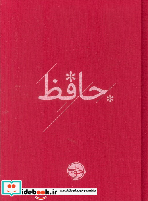 دیوان حافظ