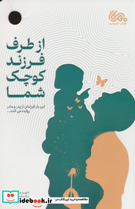 از طرف فرزند کوچک شما