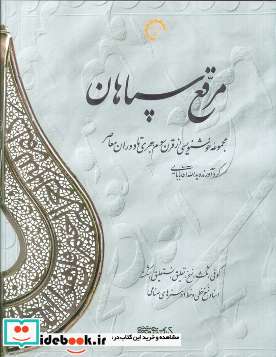 مرقع سپاهان مجموعه خوشنویسی از قرن سوم هجری تا دوران معاصر 2جلدی2زبانهگلاسهباقاب