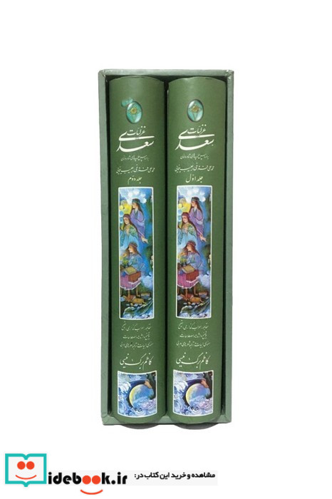 غزلیات سعدی 2جلدیگلاسهباقاب