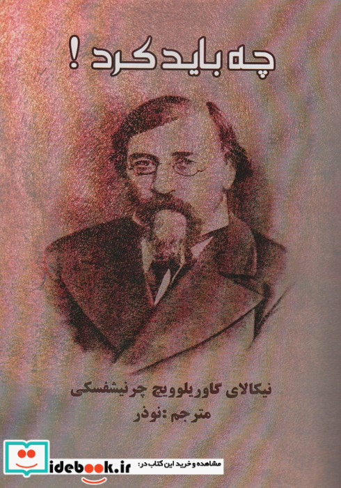 چه باید کرد